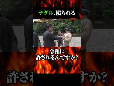 目隠しをしたナダルが尾形に殴られる！？ #shorts #ガッツ100 #ナダル