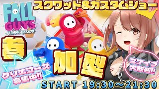 【Fall Guys / フォールガイズ】21時30分まで！スクワッド参加型とカスタムショー参加型！【響生エリカ / 新人Vtuber】