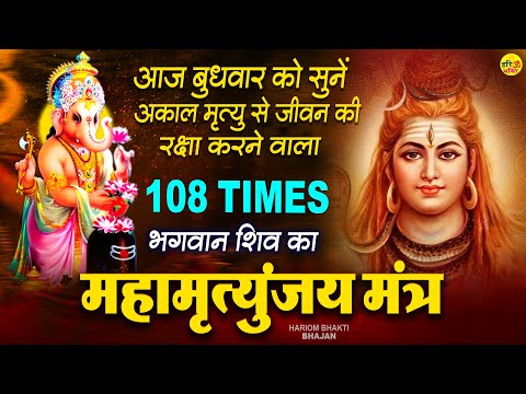 बुधवार के दिन सुना जाने वाला शक्तिशाली महामृत्युंजय मंत्र~ ॐ त्र्यम्बकं यजामहे Mahamrityunjay Mantra