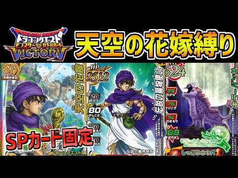 【DQMBV】ドラクエ5のキャラだけで戦ったら主人公以外が強すぎたｗｗ