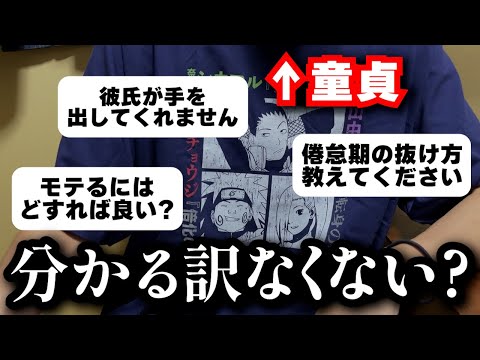 セッ〇スを知らない童貞ニキが頑張って答える無様な恋愛相談