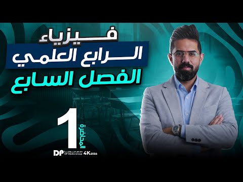 فيزياء الرابع العلمي | منهج 2026 | الفصل السابع | المحاضرة (1) 4K | المرايا المستوية