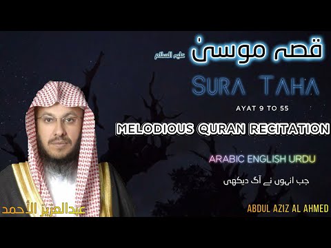 Story of Musa |Melodious Quran Tilawat |Abdul Aziz Al Ahmed |Arabic English Urdu