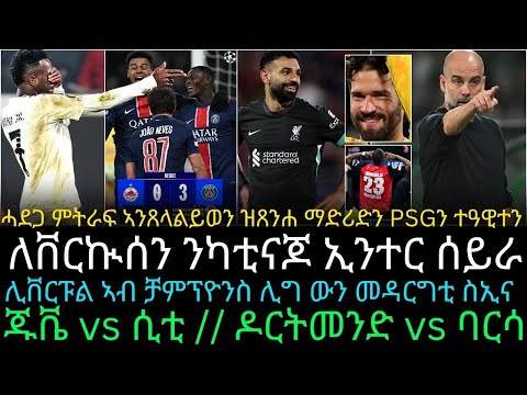 ሊቨርፑል ኣብ ቻምፕዮንስ ሊግ ውን መዳርግቲ ስኢና