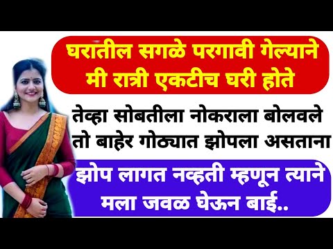 घरातील सगळेच नातेवाईकांचा गावी गेले आणि मलाच घरी ठेवले रात्रीची वेळ तेव्हा नोकर मदतीला आला |