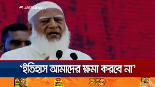 সবকিছু আপাতত রেখে আগে জুলাই সনদ পাশ করেন: জামায়াত আমির | Jamaat Ameer | Jamuna TV