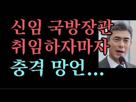 신임 국방장관 강신철, 취임하자마자 충격 <strong>망언</strong>...귀를 의심 발칵 (2026.9.22)