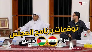 توقعات برنامج المجلس لمبارة العراق وفلسطين | تصفيات كاس العالم