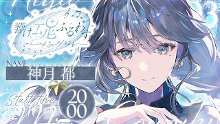 【 #魂ふるわすサマーソングリレー 】ふっと、涼しくなれるような時間をお届け🎐【 #歌枠 / #神月都 】
