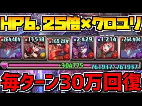毎ターン30万HP回復！ムフェト・ジーヴァ×クロユリループがチート級の耐久力だったｗｗｗ【パズドラ】
