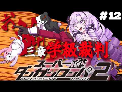 【スーパーダンガンロンパ2】#12 ✦三章学級裁判! 超高校級のお嬢様✨/Danganronpa2💜