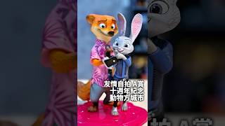 動物方程式 十週年記念 #動物方城市 #zootopia2 #一番賞 #unboxing