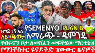 Yan Diomande የሴሜንዮ አማራጭ| አሁን ትኩረቱ አማካይ ማስፈረም ላይ ይሆናል| ማርቲኔዝ የትም እጫወታለሁ አለ| ማንቸስተር ዩናይትድ ዜናዎች