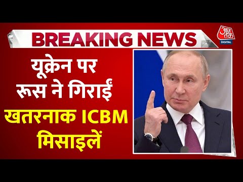 Russia-Ukraine War: यूक्रेन की वायुसेना का दावा- रूस ने यूक्रेन पर ICBM से हमला कर दिया | Putin