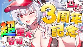 【3周年記念】"超"重大告知あり!! 一緒にお祝いだあああああ!!!!!! 凸待ちもあるよ!!!!【セレナーデ・オックスブラッド/Variu