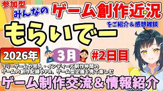 【創作紹介】「もらいでー」 みんなの創作進捗紹介を見て応援＆刺激にしよう 【2026年3月版 2日目】