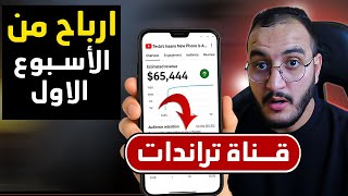 أنشأت قناة ترندات تحقق 100 دولار في اليوم بسب تصدر نتائج البحث فاليوتيوب