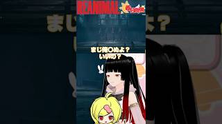 味方撃ちからの決闘！？→結果がひどすぎたw【REANIMAL】 #shorts #vtuber #配信切り抜き