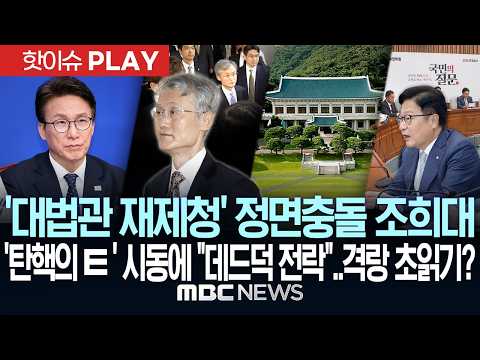 '대법관 재제청' 정면충돌 조희대..'탄핵의 ㅌ' 시동에 "데드덕 전락"..격랑 초읽기? - [핫이슈PLAY] MBC뉴스 2026년 10월 17일