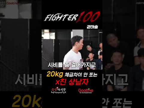 20kg 차이에도 안 쫄고 덤비는 x친 상남자