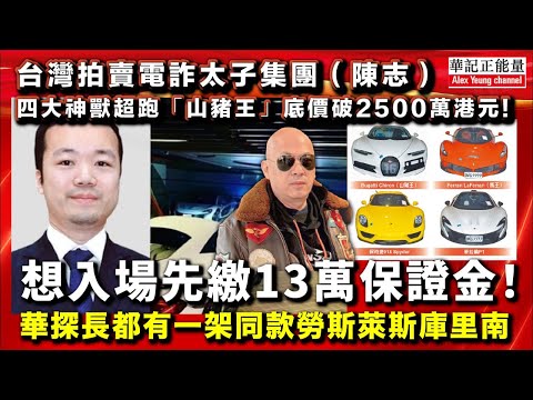 華記3月4深夜勞斯萊斯直播：台灣拍賣電詐太子集團（陳志）四大神獸超跑「山豬王」底價破2500萬港元！想入場先繳13萬保證金！華探長都有一架同款勞斯萊斯庫里南😅