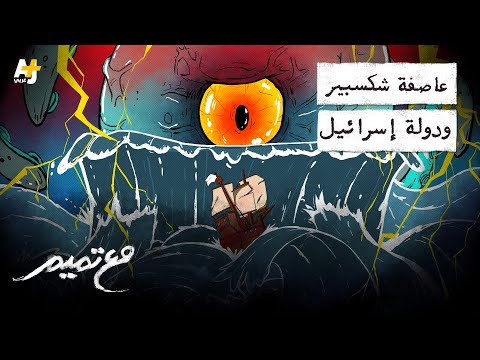 مع تميم | العاصفة