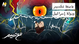 مع تميم | العاصفة