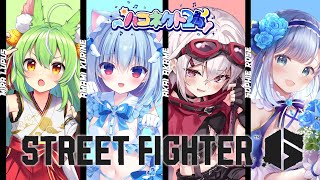 【#ハコネクト24】スト6♡ボタンガチャガチャ初心者限定☆経験者は見てられない戦い配信【ミラ・ルプス/天海くりね/赤衣アカメ/ソフィ・ローズ