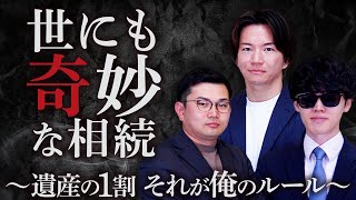 【世にも奇妙な相続】遺産の1割。それが俺のルール