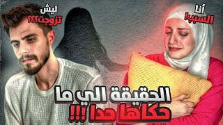 ليش زوجي تزوج علي ..!😞وشو السبب