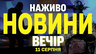 НАЖИВО НОВИНИ ЗА ВЕЧІР 11 СЕРПНЯ - ПОНЕДІЛОК
