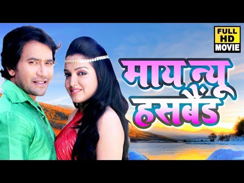 #movie - माय न्यू हसबैंड | #दिनेश लाल यादव और अक्षरा सिंह का यह फिल्म पुरे बिहार में तहलका मचा दिया