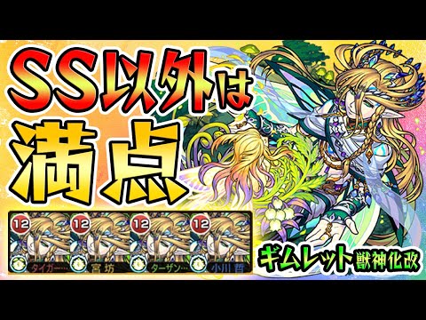 【モンスト 】SS以外は満点！SSは良くない！ギムレット獣神化改を使ってみた！