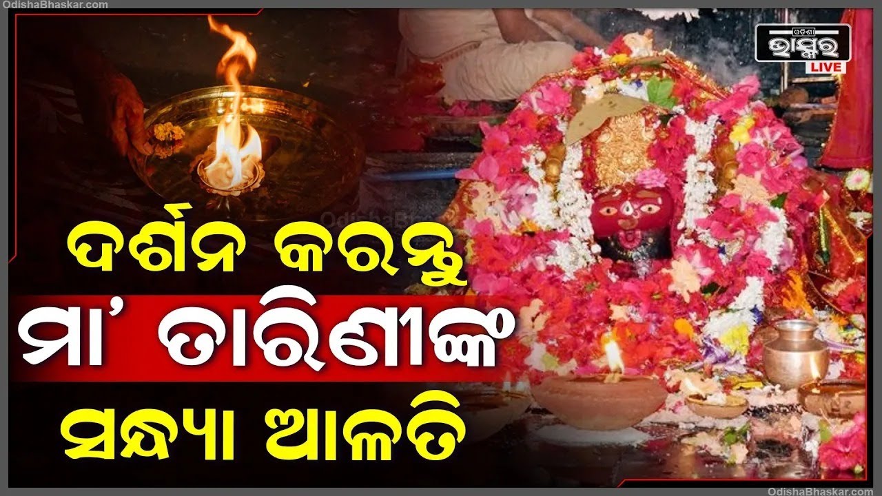 ସନ୍ଧ୍ୟାରେ ଦର୍ଶନ କରନ୍ତୁ ମା' ତାରିଣୀଙ୍କ ସନ୍ଧ୍ୟା ଆଳତି, ମା'ଙ୍କ ଆଶୀର୍ବାଦ ପ୍ରାପ୍ତି ହେବ