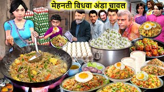 Hard Working Vidhwa Selling Egg Fried Rice Street Food Hindi Kahani Hindi Moral Stories Funny Comedy