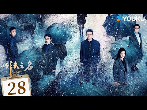 ENGSUB【以法之名 In The Name Of Justice】EP28：张译李光洁蒋欣掀司法黑幕，开启“除恶”行动！ | 张译/李光洁/蒋欣/刘佳 | 悬疑 犯罪 | 优酷 YOUKU