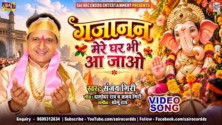 Gajanan Mere Ghar Bhi Aa Jao गजानन मेरे घर भी आ जाओ | Sanjay Giri #gajanan | Ganpati  Song 2026