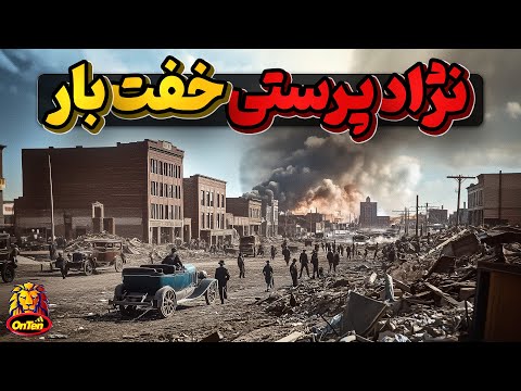 تولسای اوکلاهما، شهری که فدای نژاد پرستی و بخل و حسادت شد