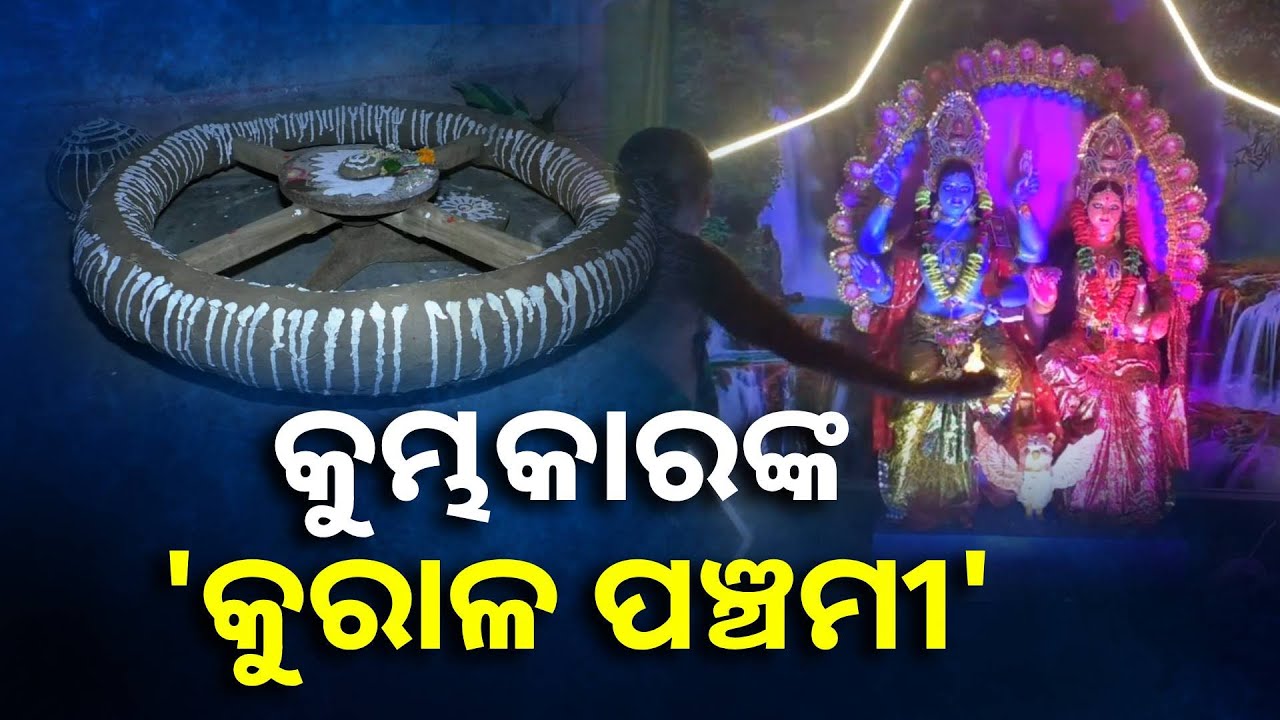 ଜଗନ୍ନାଥ ସଂସ୍କୃତି ସହ ଏହି 'କୁରାଳ ପଞ୍ଚମୀ' ପରମ୍ପରାର ରହିଛି ସମ୍ପର୍କ, ଜାଣନ୍ତୁ ଏହାର କିମ୍ବଦନ୍ତୀ ||