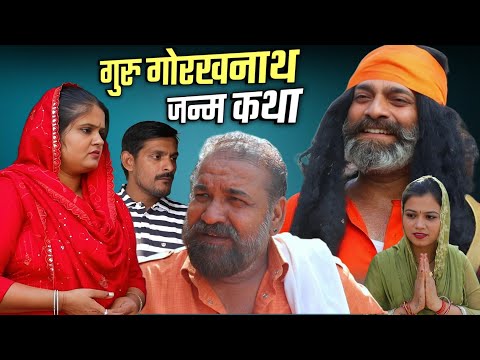 गुरु मछन्दर नाथ की भभूत का कमाल ! गोरखनाथ का जन्म #GorakhnathJanam #Haryanvi #Natak #episode