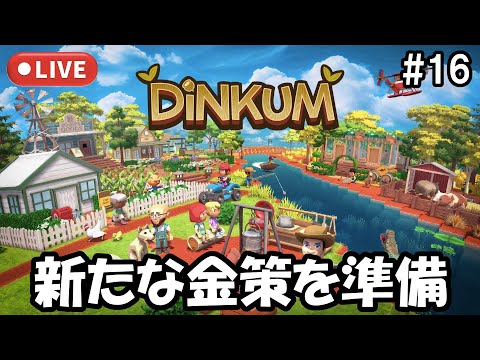 【Dinkum】新たな金策を準備してウハウハ？！ #16