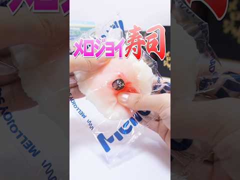 メロジョイ極・鮨🍣寿司スクイーズ ボックスの中身が豪華すぎた🔥日本初Mellojoyリアル店舗🔥原宿ポップアップ購入品 #Shorts #mellojoy #blindbox #squishy