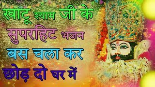 Non Stop Jukebox | Khatu Wale Shyam Baba Ke Bhajan 