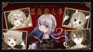 【マーダーミステリー】亡霊島殺人事件￤GM視点【夢野ヨウ / Vtuber】