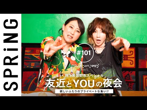 【祝 100回記念】YOU のこれからこれから「友近とYOUの夜会」