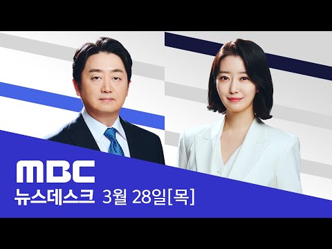 '정부 견제' 56%·'정부 지원' 38%‥'원내 1당' 예측은? - [풀영상] MBC 뉴스데스크 2024년 03월 28일