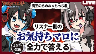 【推し事に疲れました…】お気持ちマロを魔王のらのね様と全力で回答していく35回【Vtuberクエスト】