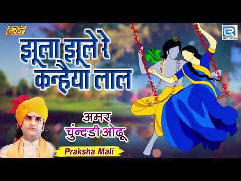 Jhula Jhule Re Kanheya Lal Bhajan By Prakash Mali- LyricsFizz