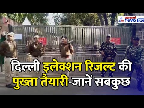 Delhi Election Result के दिन कैसी है पुलिस-प्रशासन की तैयारी? कैसे निकलेगी विजय यात्रा? जानें सबकुछ