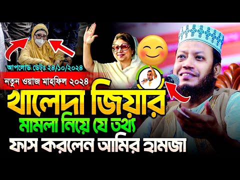 মা’মলা নিয়ে যা বললেন মুফতি আমির হামজা | নতুন ওয়াজ ২০২৪ | Mufti Amir Hamja new waz 2024